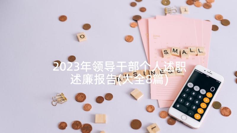 2023年领导干部个人述职述廉报告(大全8篇)