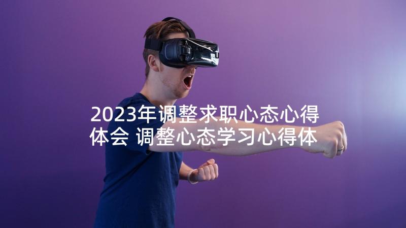 2023年调整求职心态心得体会 调整心态学习心得体会(模板5篇)