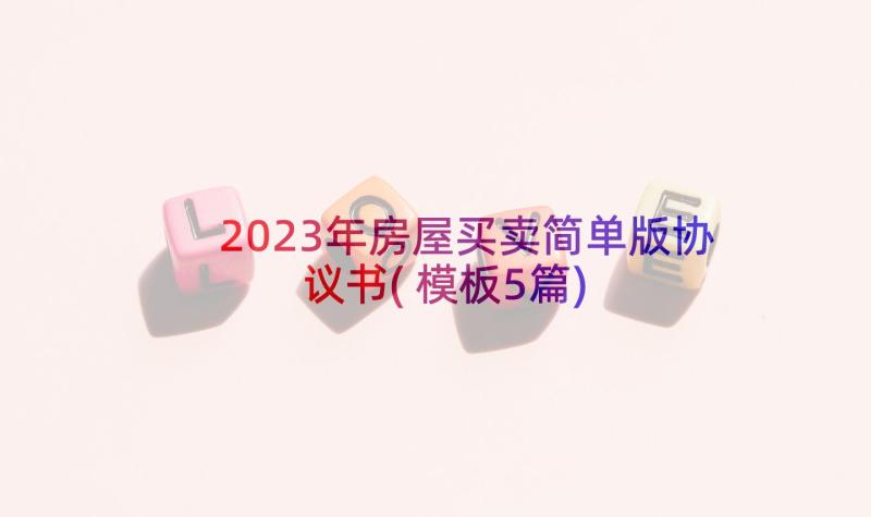 2023年房屋买卖简单版协议书(模板5篇)