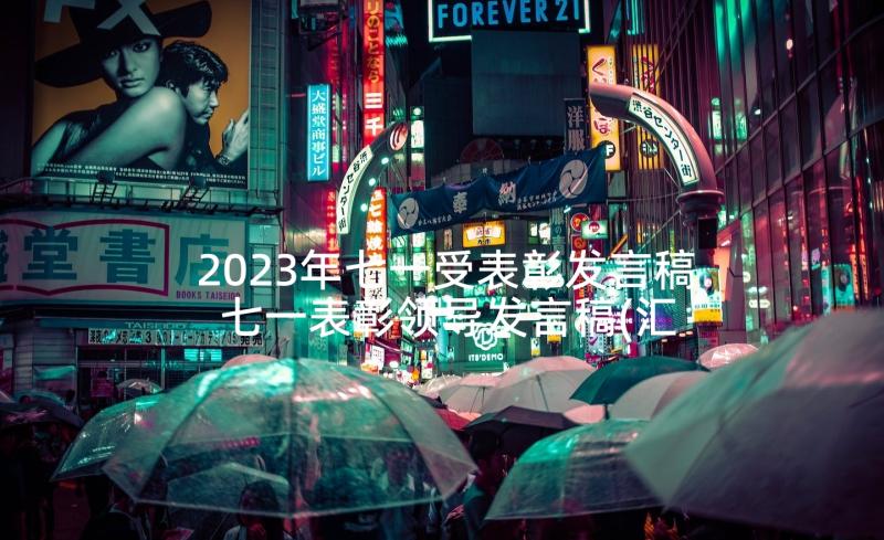 2023年七一受表彰发言稿 七一表彰领导发言稿(汇总8篇)