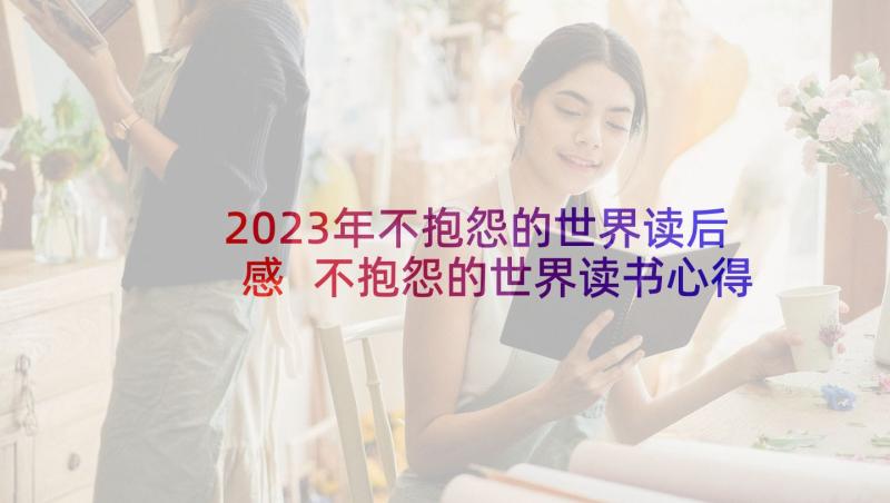 2023年不抱怨的世界读后感 不抱怨的世界读书心得(模板6篇)