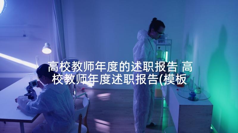 高校教师年度的述职报告 高校教师年度述职报告(模板5篇)