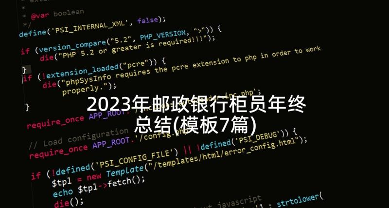 2023年邮政银行柜员年终总结(模板7篇)