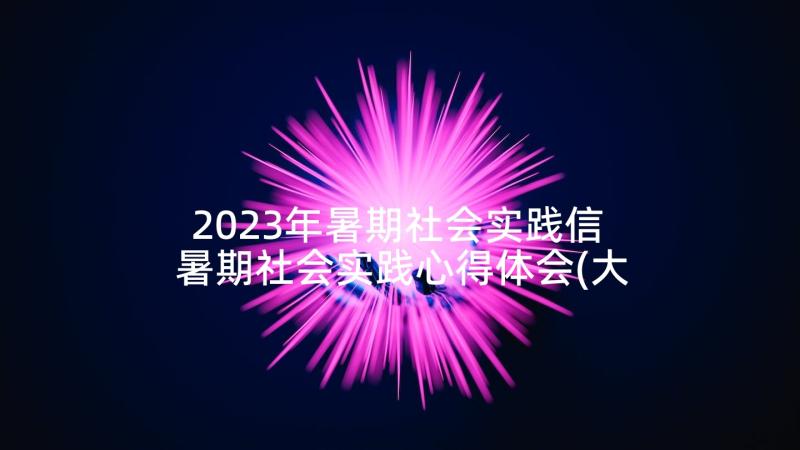 2023年暑期社会实践信 暑期社会实践心得体会(大全9篇)