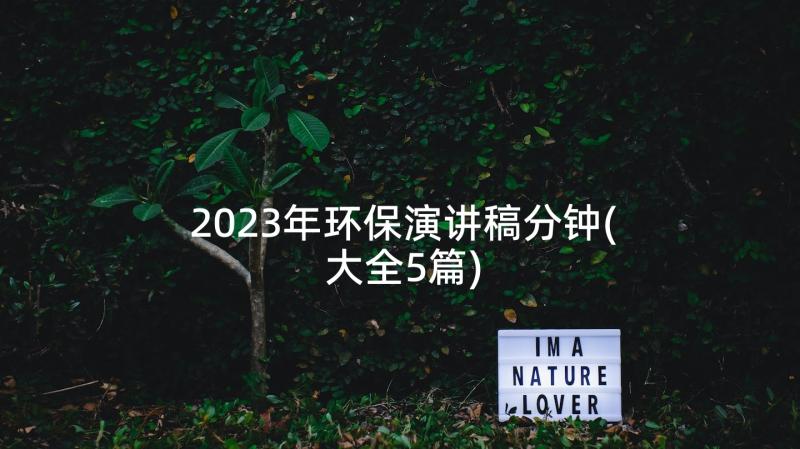 2023年环保演讲稿分钟(大全5篇)