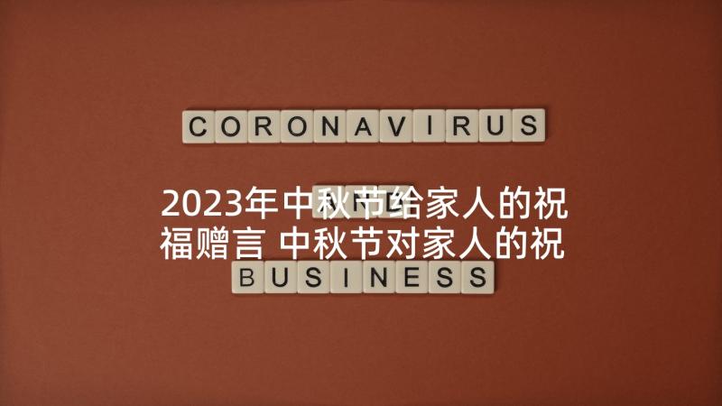 2023年中秋节给家人的祝福赠言 中秋节对家人的祝福语(汇总5篇)