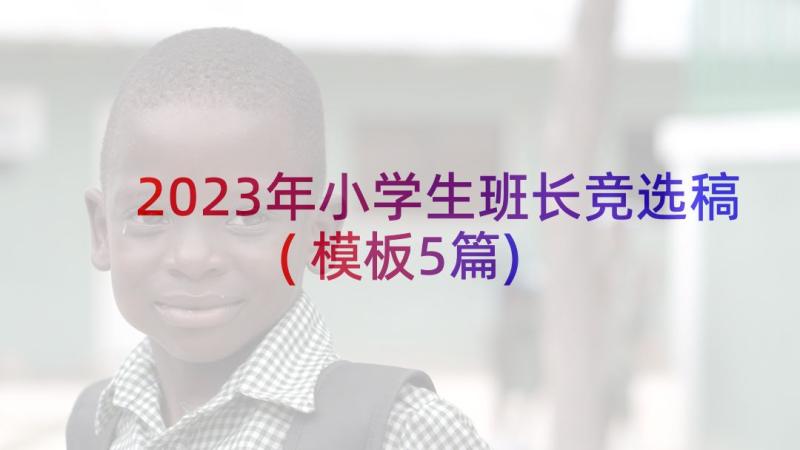 2023年小学生班长竞选稿(模板5篇)