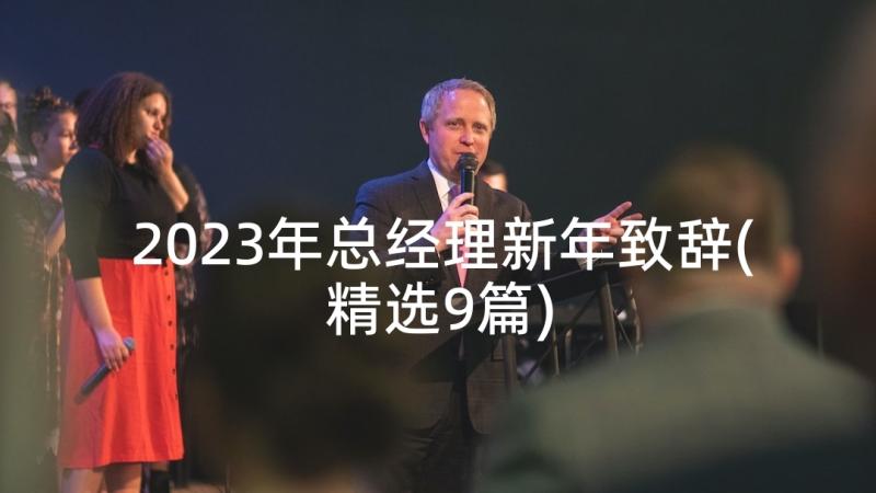 2023年总经理新年致辞(精选9篇)