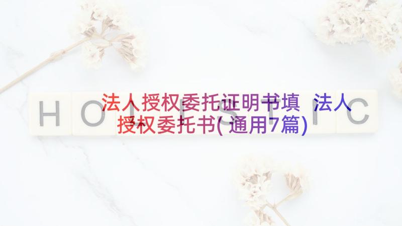 法人授权委托证明书填 法人授权委托书(通用7篇)