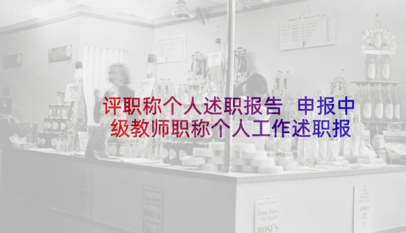 评职称个人述职报告 申报中级教师职称个人工作述职报告(汇总5篇)