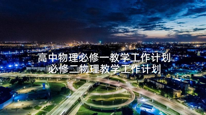 高中物理必修一教学工作计划 必修二物理教学工作计划(汇总5篇)