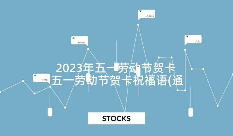 2023年五一劳动节贺卡 五一劳动节贺卡祝福语(通用6篇)