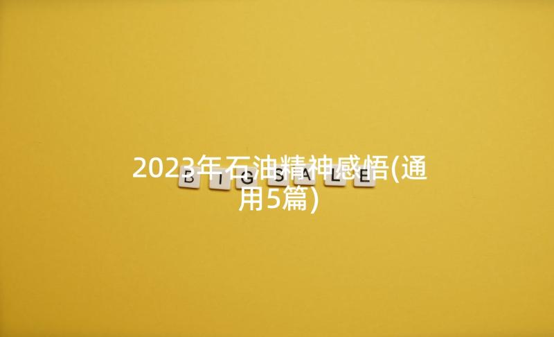 2023年石油精神感悟(通用5篇)