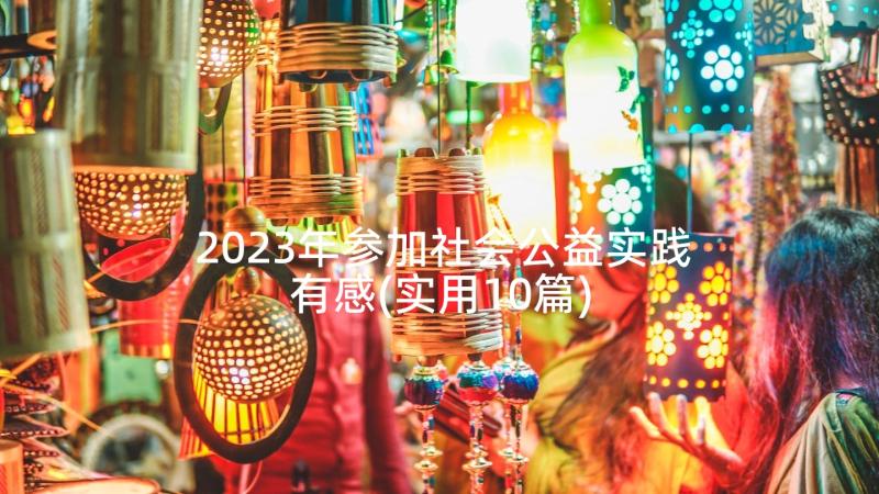 2023年参加社会公益实践有感(实用10篇)