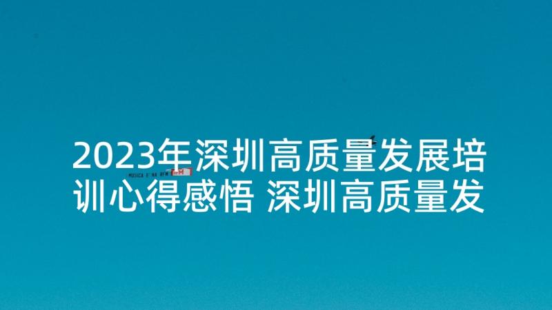 2023年深圳高质量发展培训心得感悟 深圳高质量发展(汇总5篇)