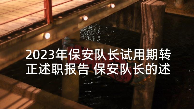 2023年保安队长试用期转正述职报告 保安队长的述职报告(汇总8篇)