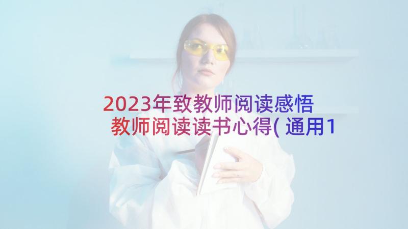 2023年致教师阅读感悟 教师阅读读书心得(通用10篇)