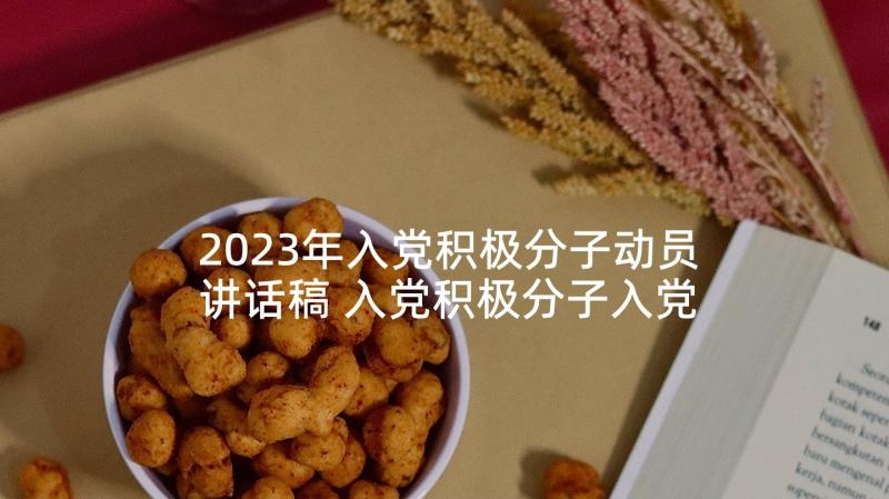 2023年入党积极分子动员讲话稿 入党积极分子入党誓词(大全7篇)