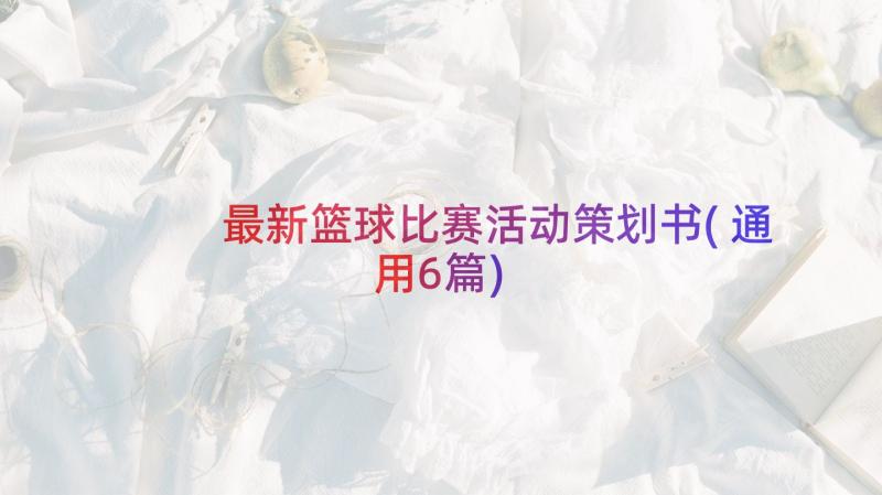 最新篮球比赛活动策划书(通用6篇)