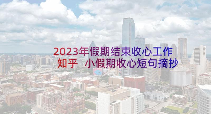 2023年假期结束收心工作知乎 小假期收心短句摘抄句(精选10篇)