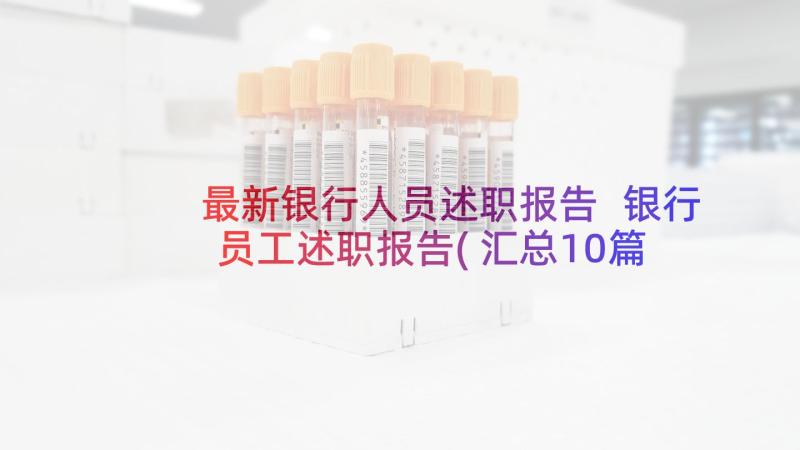 最新银行人员述职报告 银行员工述职报告(汇总10篇)