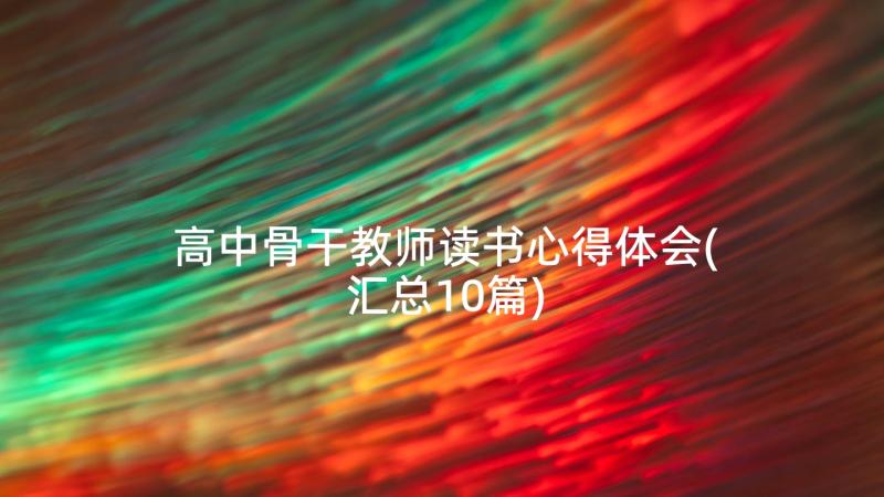 高中骨干教师读书心得体会(汇总10篇)