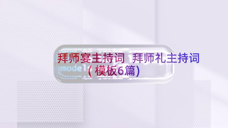 拜师宴主持词 拜师礼主持词(模板6篇)