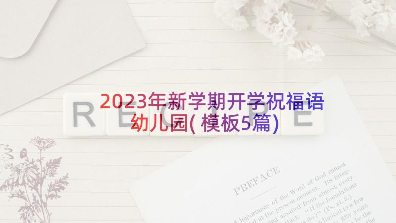 2023年新学期开学祝福语幼儿园(模板5篇)