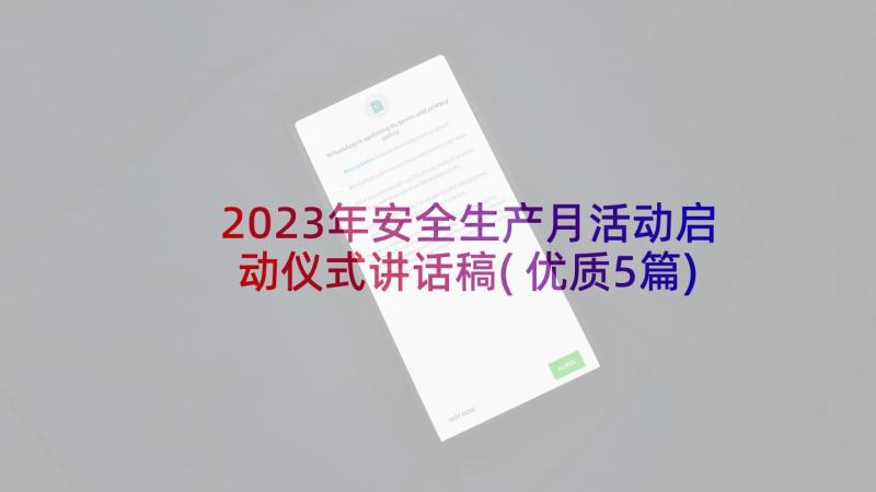 2023年安全生产月活动启动仪式讲话稿(优质5篇)