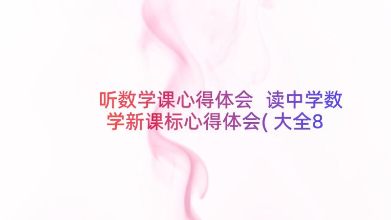 听数学课心得体会 读中学数学新课标心得体会(大全8篇)