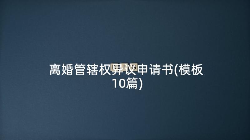 离婚管辖权异议申请书(模板10篇)