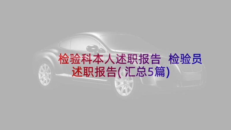 检验科本人述职报告 检验员述职报告(汇总5篇)