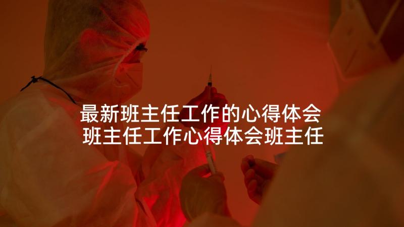 最新班主任工作的心得体会 班主任工作心得体会班主任工作心得(优秀8篇)