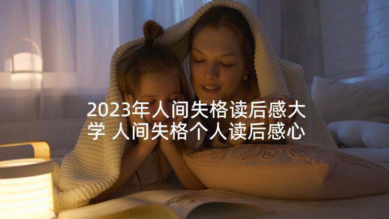 2023年人间失格读后感大学 人间失格个人读后感心得(优质5篇)