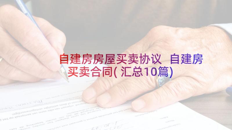 自建房房屋买卖协议 自建房买卖合同(汇总10篇)