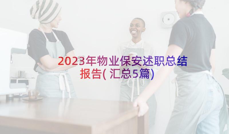 2023年物业保安述职总结报告(汇总5篇)