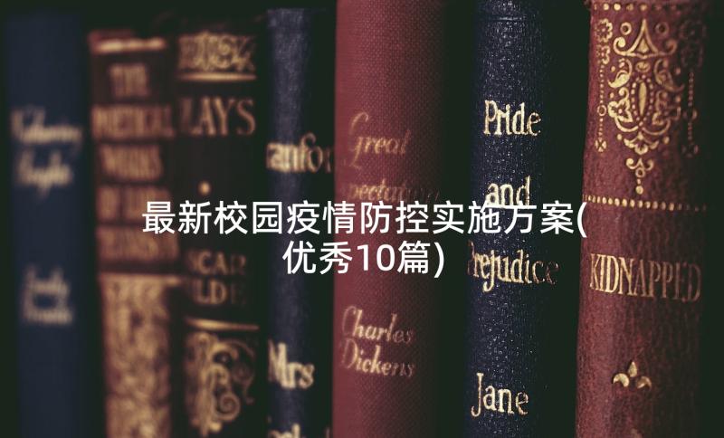 最新校园疫情防控实施方案(优秀10篇)