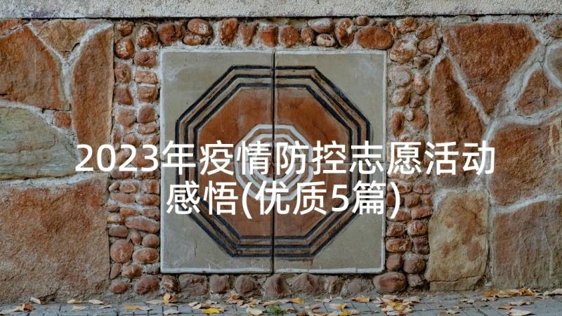 2023年疫情防控志愿活动感悟(优质5篇)