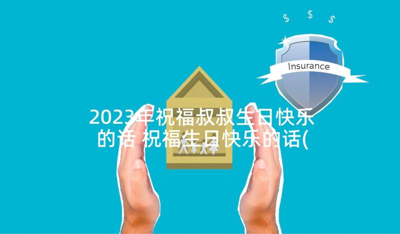 2023年祝福叔叔生日快乐的话 祝福生日快乐的话(通用8篇)