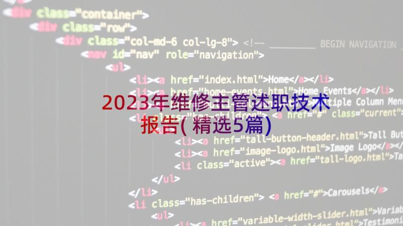 2023年维修主管述职技术报告(精选5篇)