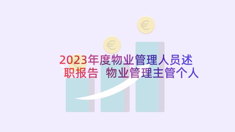 2023年度物业管理人员述职报告 物业管理主管个人工作述职报告(优秀8篇)