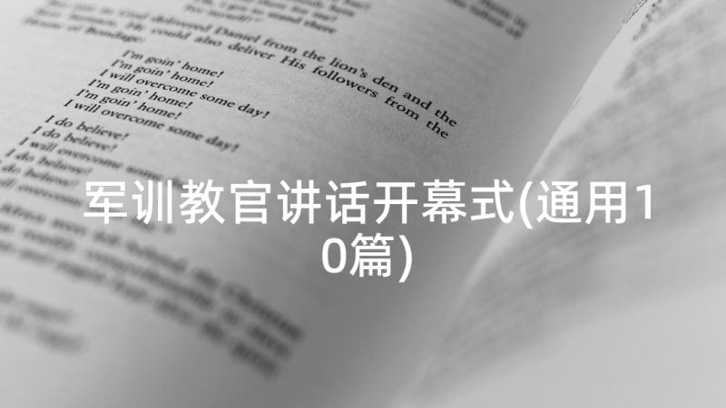 军训教官讲话开幕式(通用10篇)