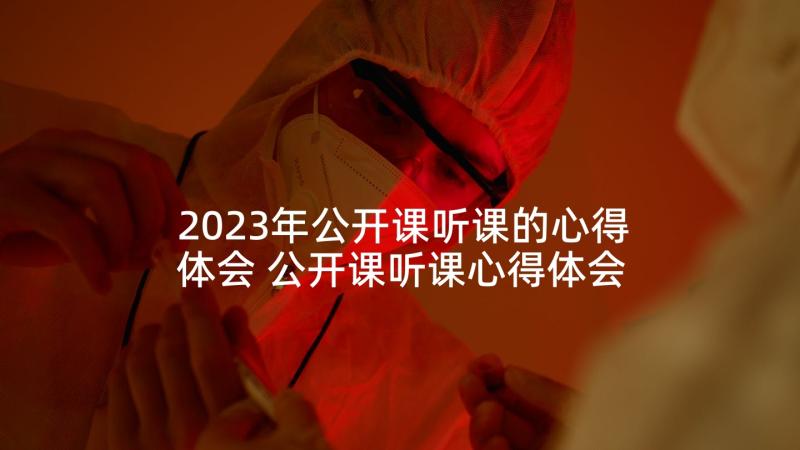 2023年公开课听课的心得体会 公开课听课心得体会(大全9篇)