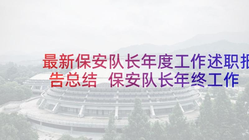 最新保安队长年度工作述职报告总结 保安队长年终工作述职报告(精选8篇)