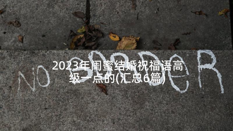 2023年闺蜜结婚祝福语高级一点的(汇总6篇)