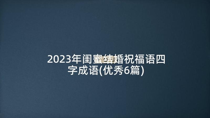 2023年闺蜜结婚祝福语四字成语(优秀6篇)