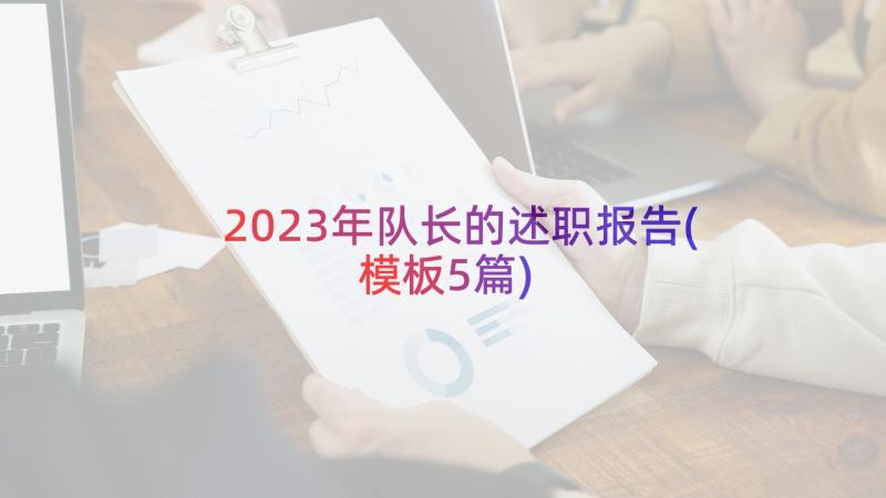 2023年队长的述职报告(模板5篇)