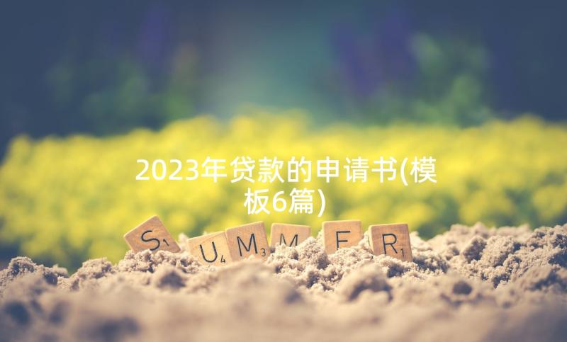 2023年贷款的申请书(模板6篇)