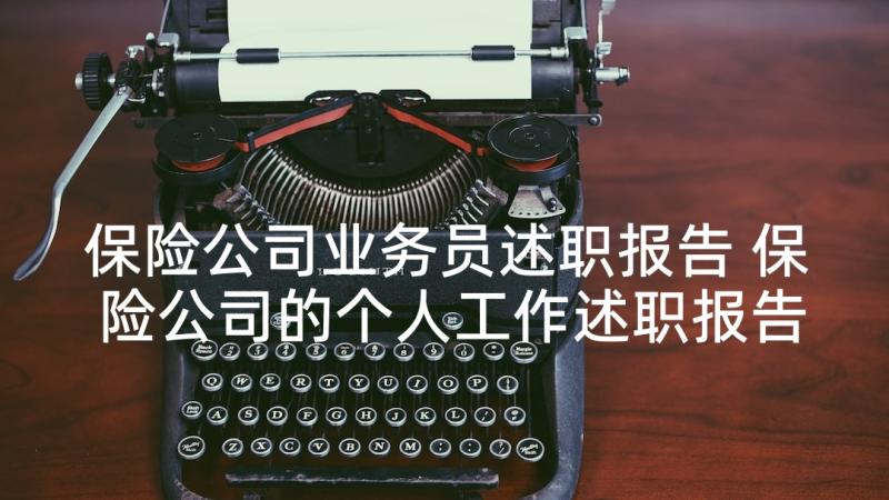 保险公司业务员述职报告 保险公司的个人工作述职报告(实用5篇)