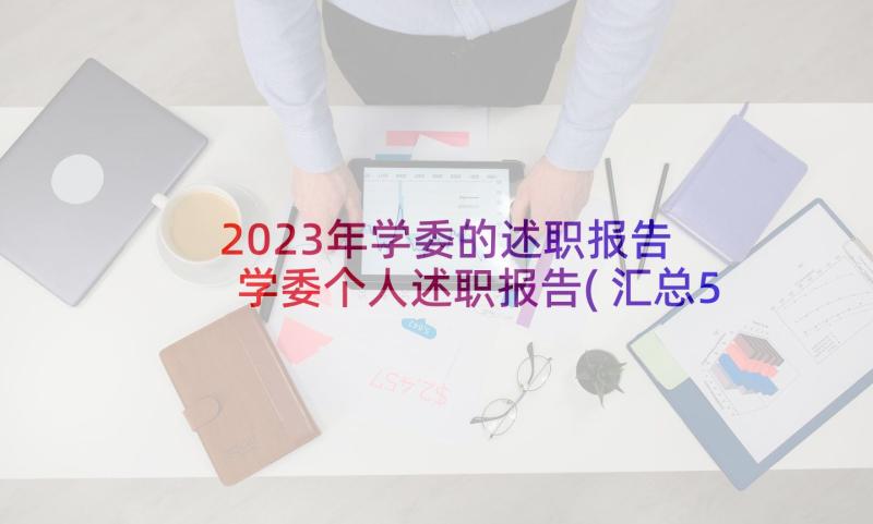 2023年学委的述职报告 学委个人述职报告(汇总5篇)